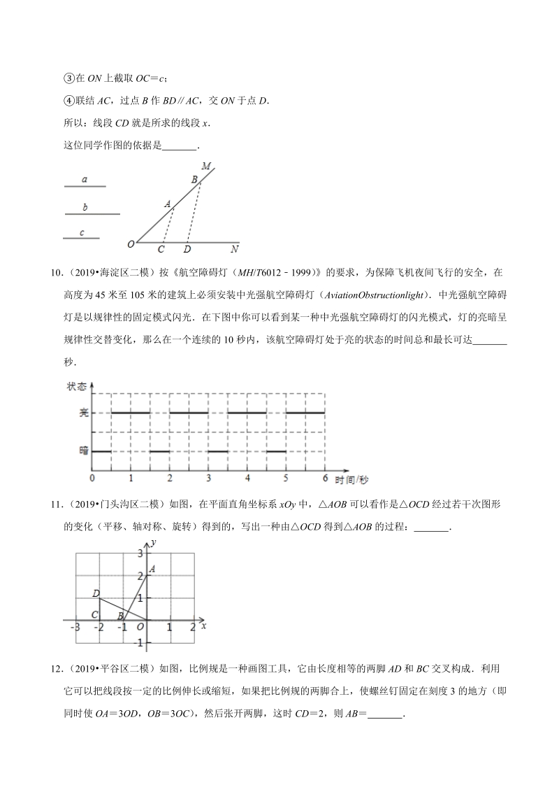 北京市2019年中考数学真题与模拟题分类汇编 专题16 图形的变化之填空题（25道题）（原卷版）_第3页