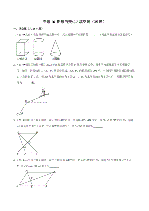 北京市2019年中考数学真题与模拟题分类汇编 专题16 图形的变化之填空题（25道题）（原卷版）