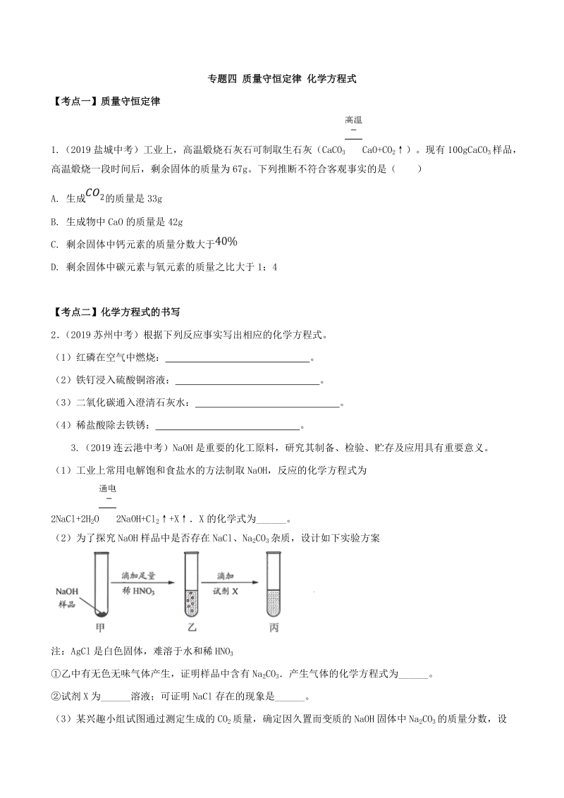 19年中考化学真题分类(江苏省) 专题4 质量守恒定律 化学方程式（原卷版）_第1页