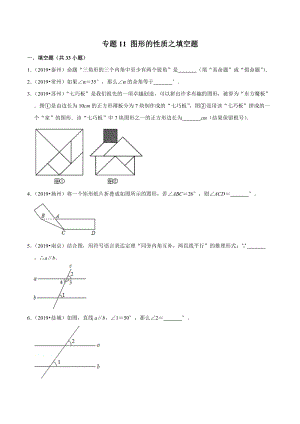2019年江苏省中考数学真题分类汇编 专题11 图形的性质之填空题（原卷版）