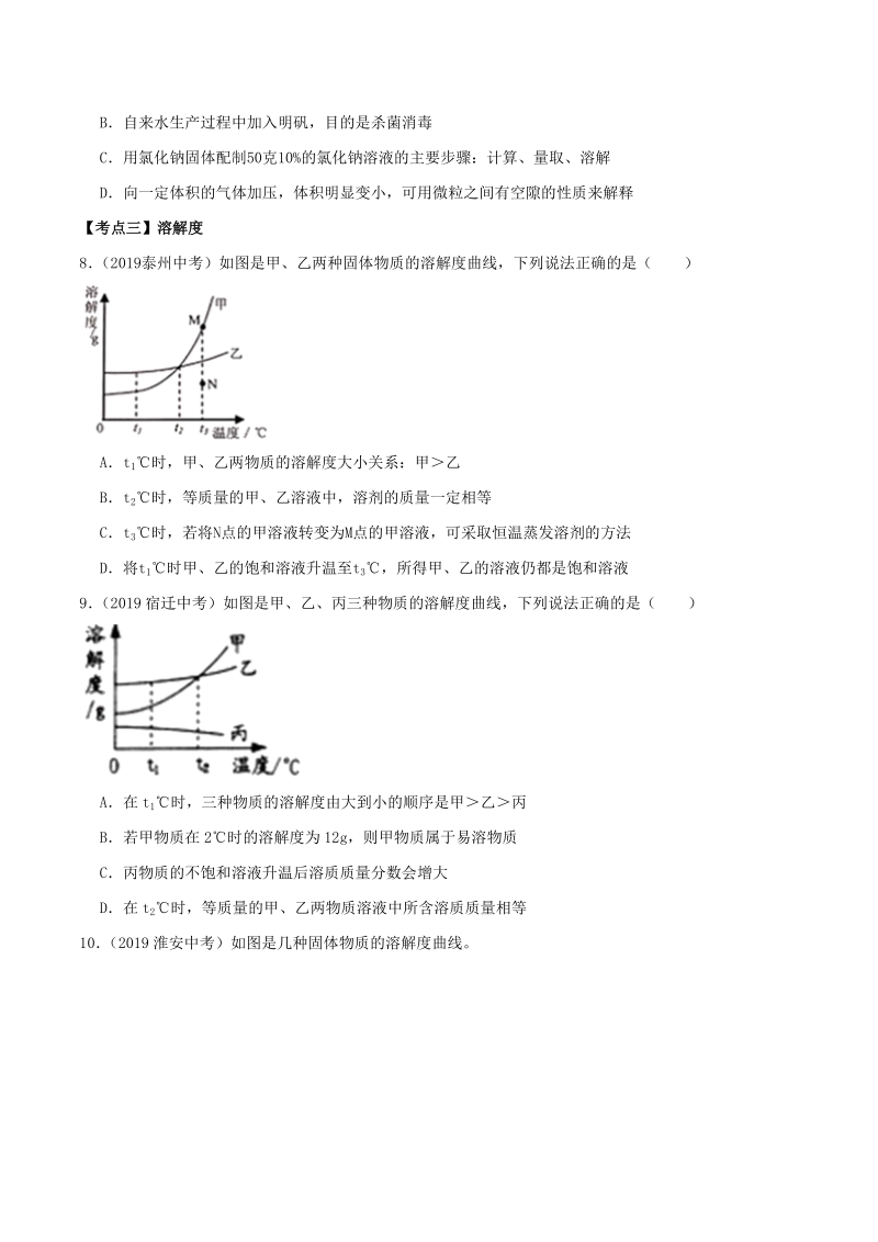 19年中考化学真题分类(江苏省) 专题6 溶液的形成及其配制 溶解度（原卷版）_第2页