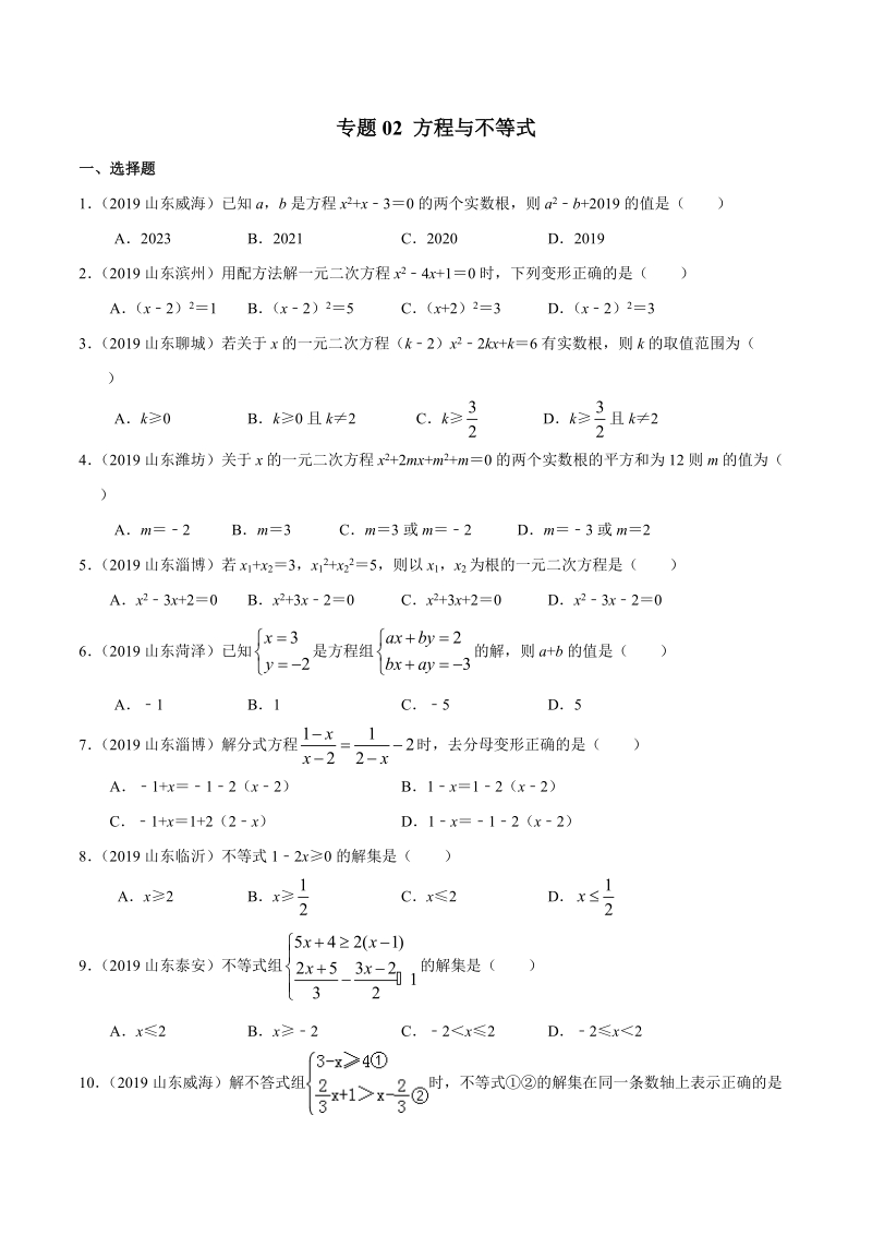2019年山东省中考数学真题分类汇编 专题02 方程与不等式 （原卷版）_第1页