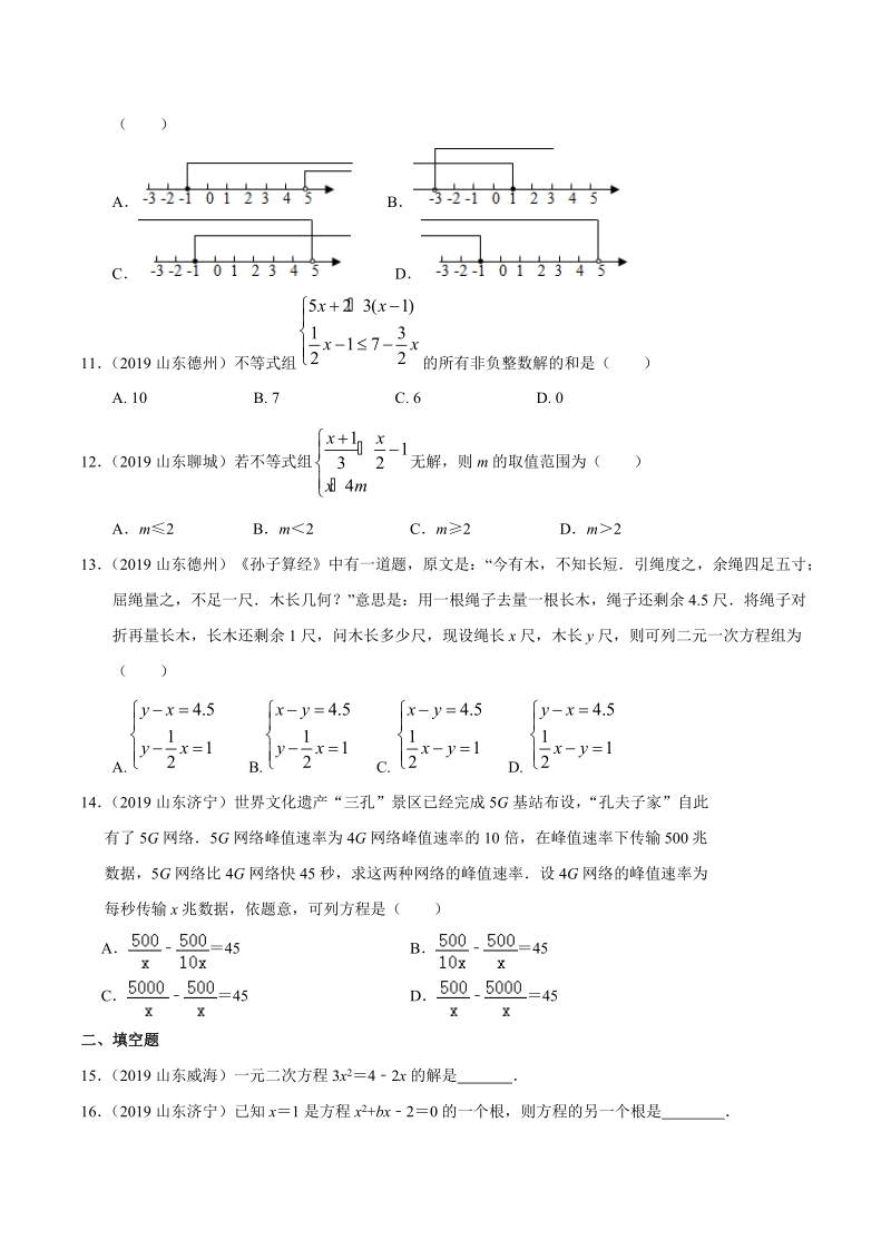 2019年山东省中考数学真题分类汇编 专题02 方程与不等式 （原卷版）_第2页