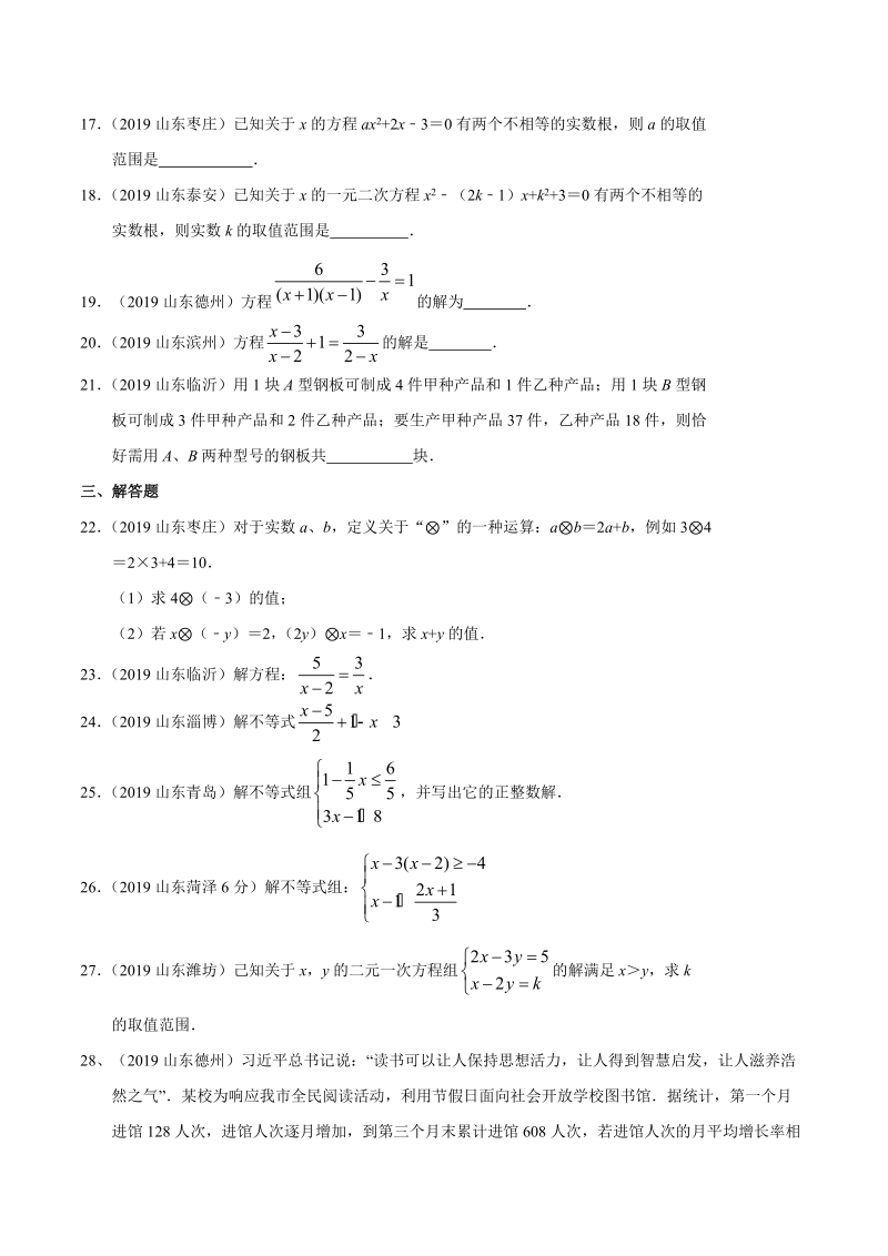 2019年山东省中考数学真题分类汇编 专题02 方程与不等式 （原卷版）_第3页