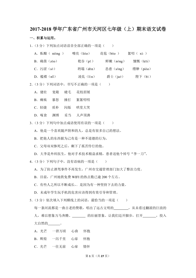 2017-2018学年广东省广州市天河区七年级（上）期末语文试卷（含详细解答）_第1页