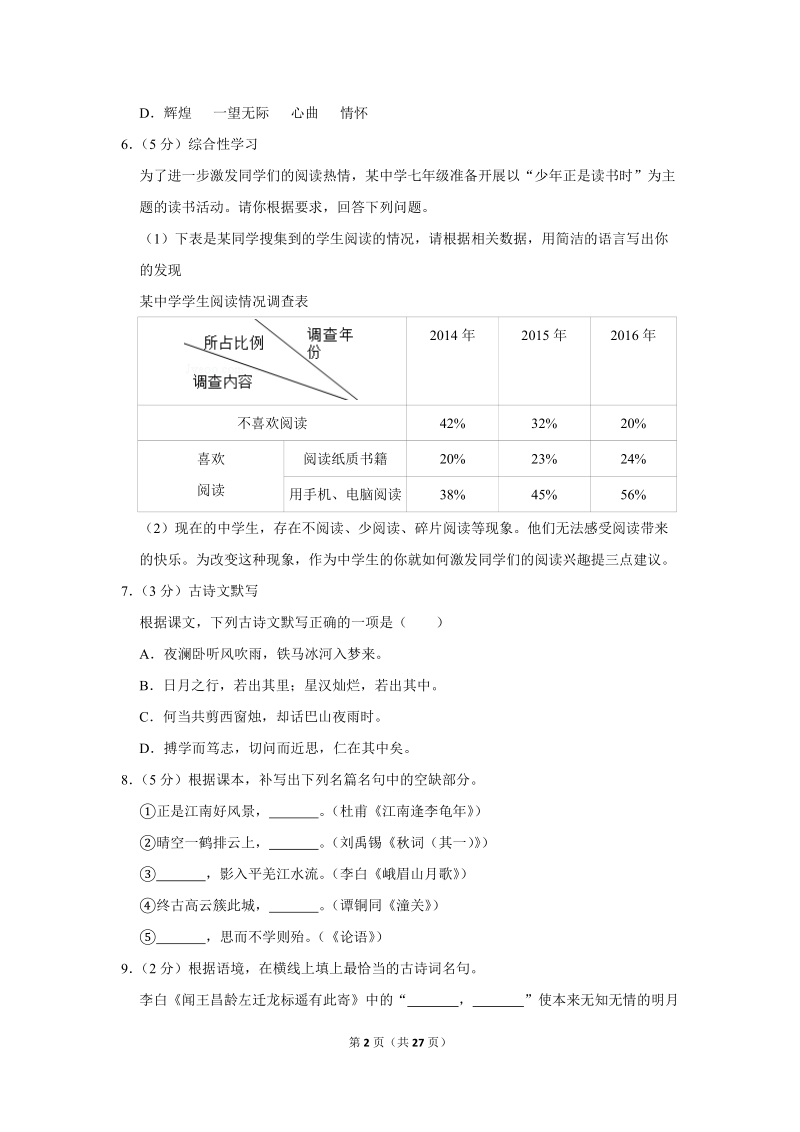 2017-2018学年广东省广州市天河区七年级（上）期末语文试卷（含详细解答）_第2页