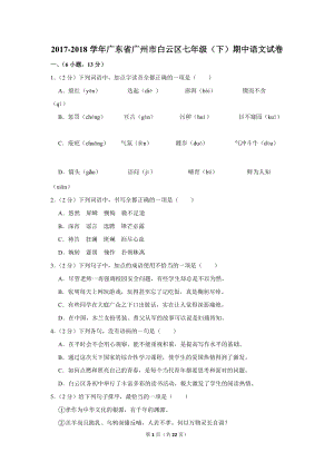 2017-2018学年广东省广州市白云区七年级（下）期中语文试卷（含详细解答）