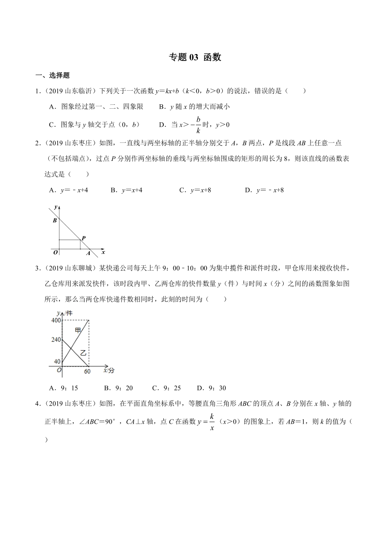2019年山东省中考数学真题分类汇编 专题03 函数 （原卷版）_第1页