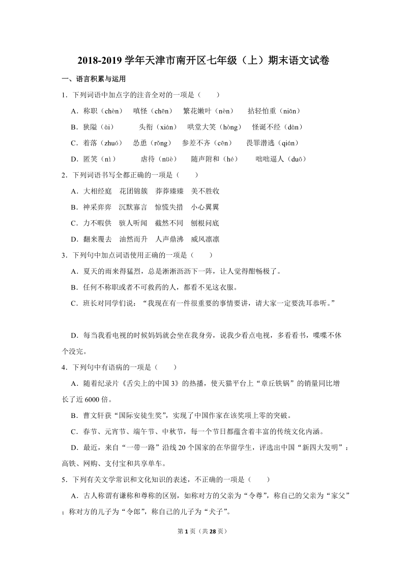 2018-2019学年天津市南开区七年级（上）期末语文试卷（含详细解答）_第1页