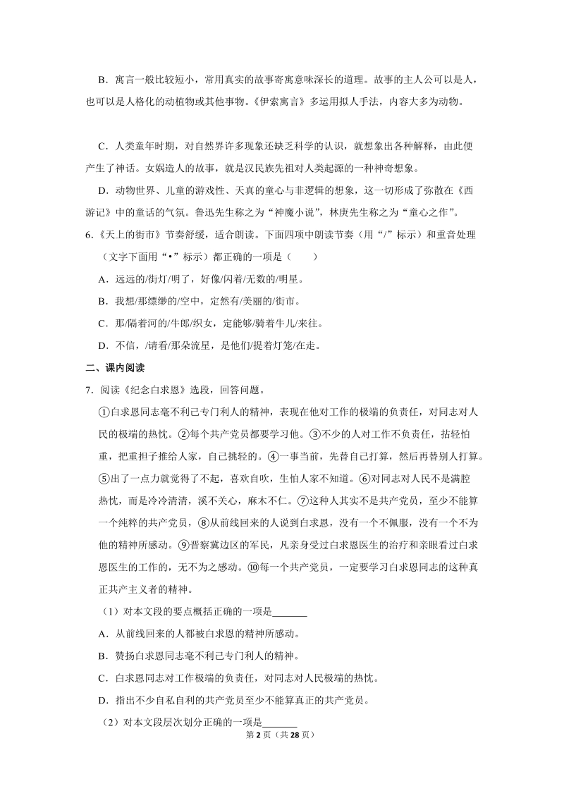 2018-2019学年天津市南开区七年级（上）期末语文试卷（含详细解答）_第2页