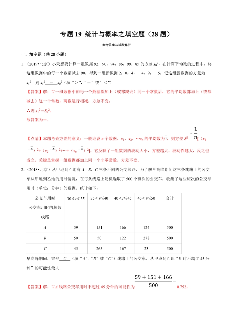 北京市2019年中考数学真题与模拟题分类汇编 专题19 统计与概率之填空题（28道题）（解析版）_第1页
