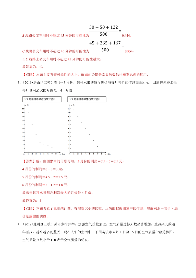 北京市2019年中考数学真题与模拟题分类汇编 专题19 统计与概率之填空题（28道题）（解析版）_第2页