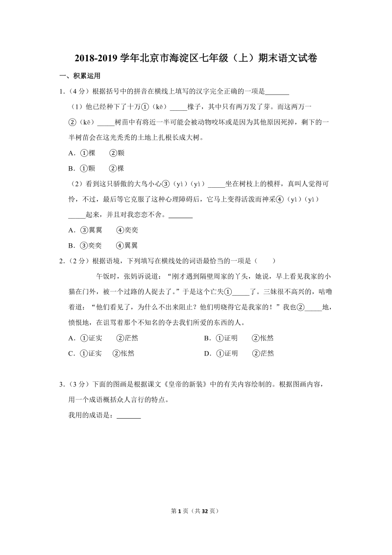 2018-2019学年北京市海淀区七年级（上）期末语文试卷（含详细解答）_第1页