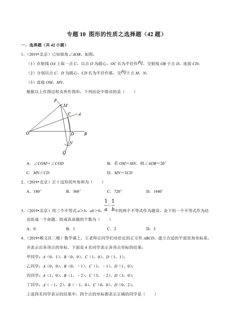 北京市2019年中考数学真题与模拟题分类汇编 专题10 图形的性质之选择题（42道题）（原卷版）_第1页