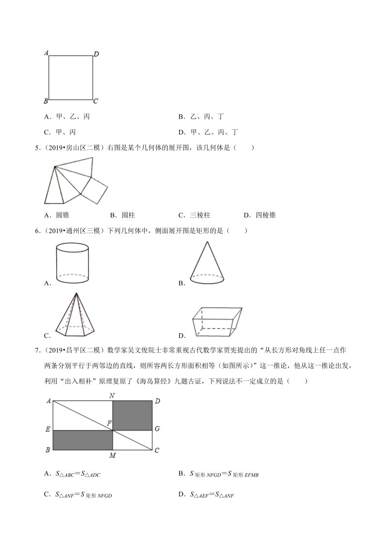 北京市2019年中考数学真题与模拟题分类汇编 专题10 图形的性质之选择题（42道题）（原卷版）_第2页