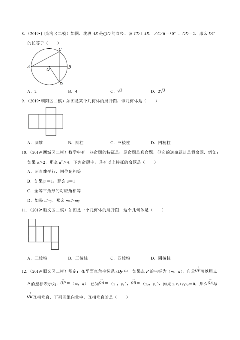 北京市2019年中考数学真题与模拟题分类汇编 专题10 图形的性质之选择题（42道题）（原卷版）_第3页