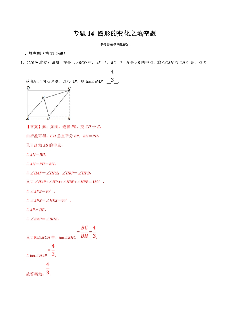 2019年江苏省中考数学真题分类汇编 专题14 图形的变化之填空题（解析版）_第1页