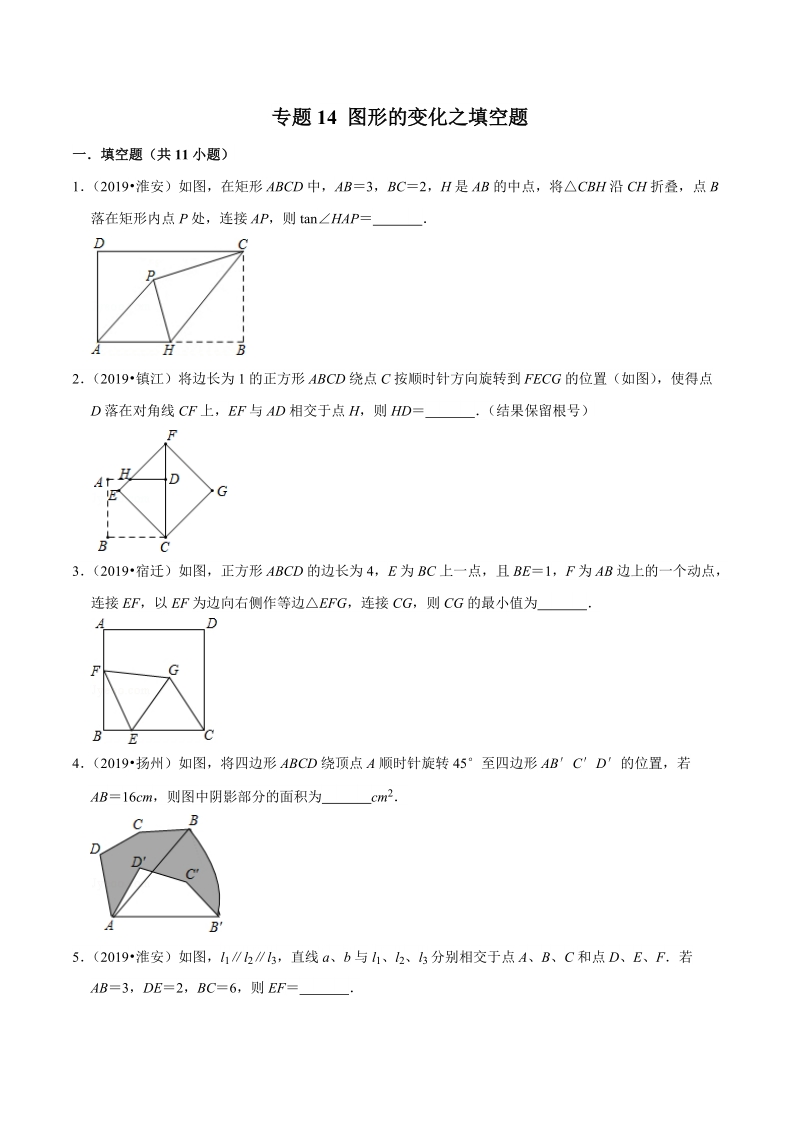 2019年江苏省中考数学真题分类汇编 专题14 图形的变化之填空题（原卷版）_第1页