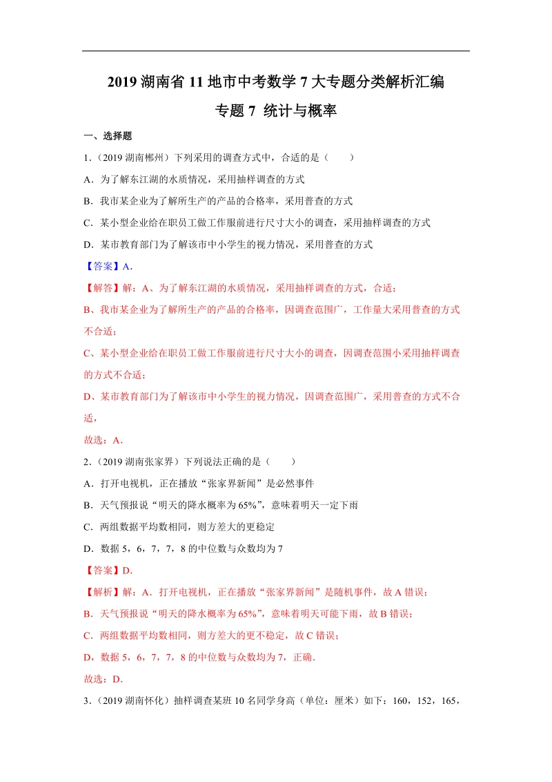 2019年湖南省中考数学真题分类汇编 专题7 统计与概率（解析版）_第1页