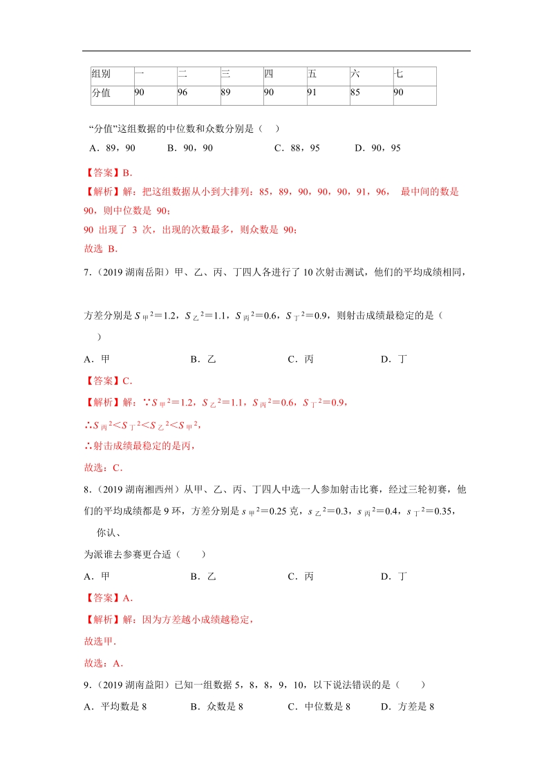 2019年湖南省中考数学真题分类汇编 专题7 统计与概率（解析版）_第3页