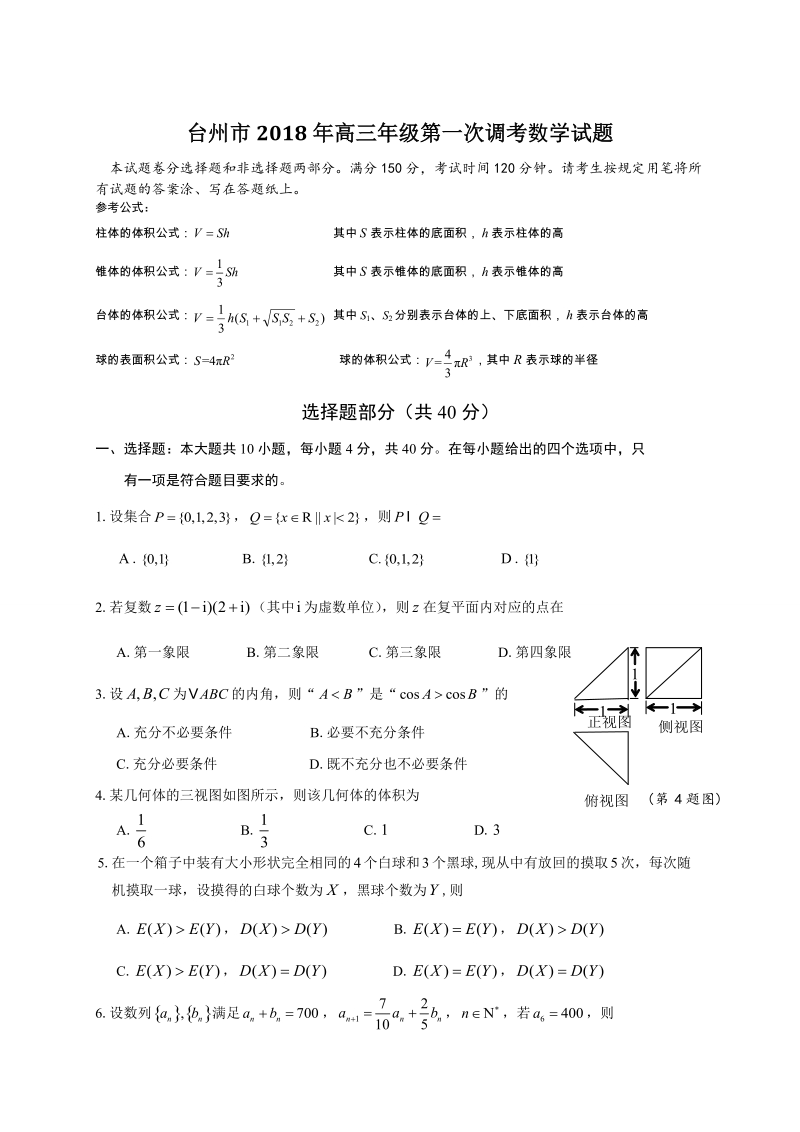 2018届浙江省台州市高三年级第一次4月调考数学试题（含答案）_第1页