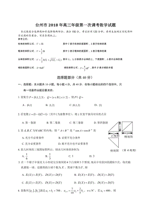 2018届浙江省台州市高三年级第一次4月调考数学试题（含答案）