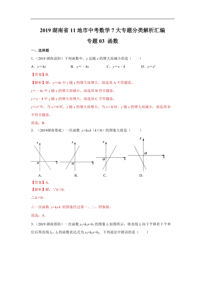 2019年湖南省中考数学真题分类汇编 专题3 函数（解析版）_第1页