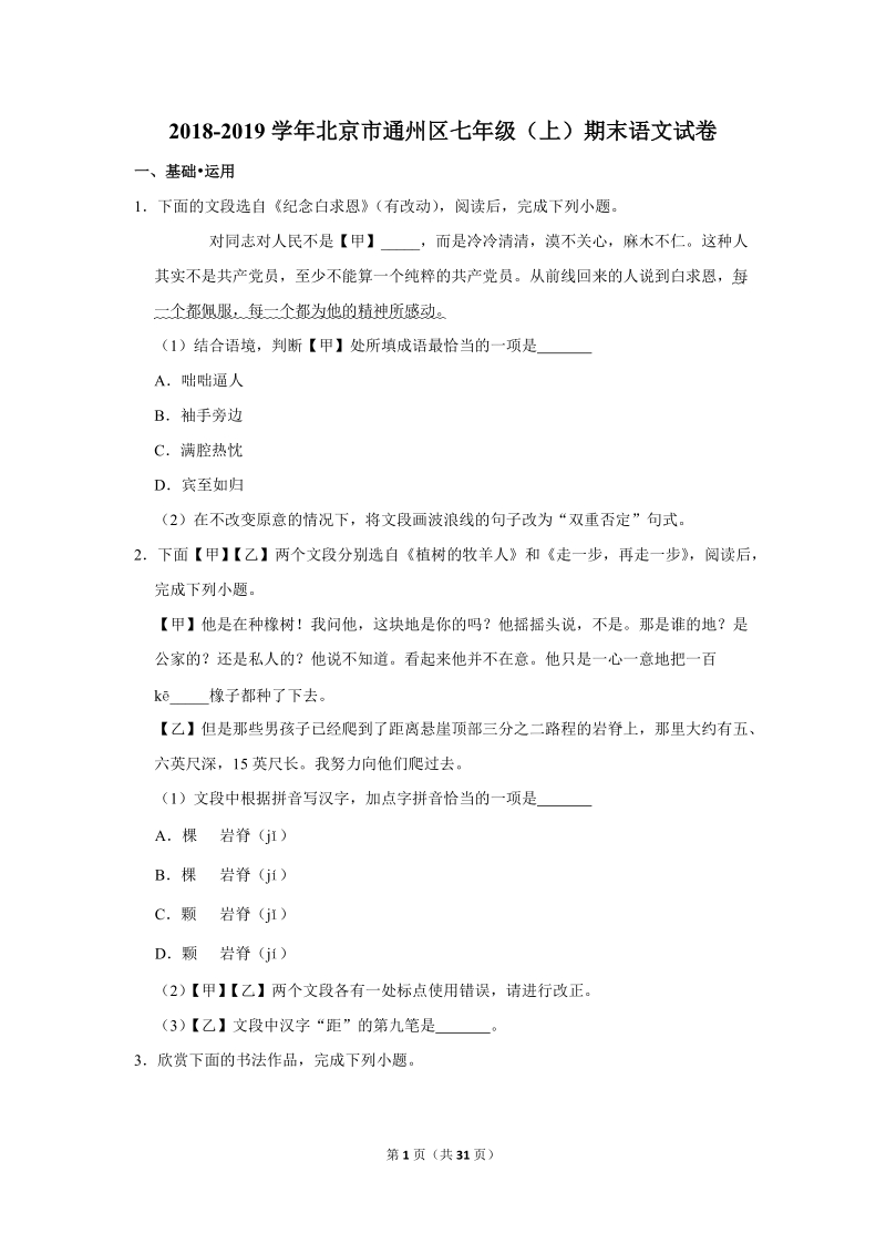 2018-2019学年北京市通州区七年级（上）期末语文试卷（含详细解答）_第1页