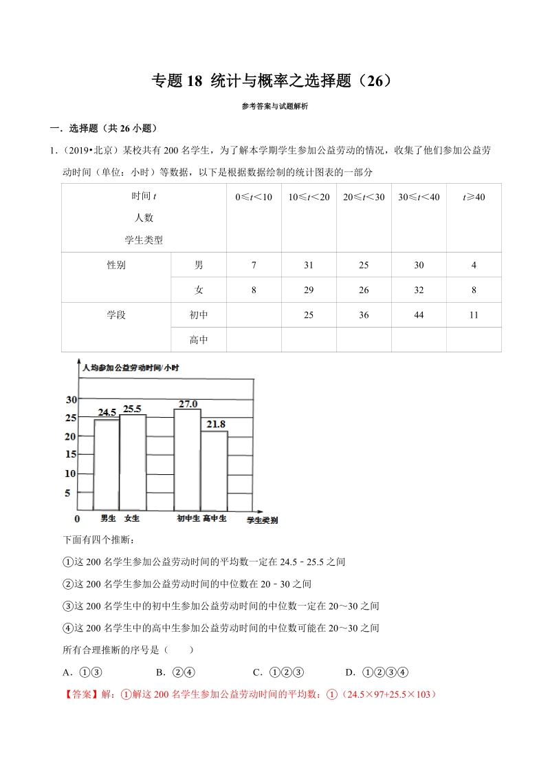 北京市2019年中考数学真题与模拟题分类汇编 专题18 统计与概率之选择题（26道题）（解析版）_第1页
