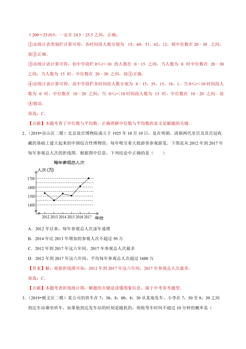 北京市2019年中考数学真题与模拟题分类汇编 专题18 统计与概率之选择题（26道题）（解析版）_第2页