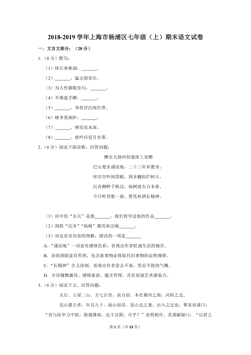 2018-2019学年上海市杨浦区七年级（上）期末语文试卷（含详细解答）_第1页