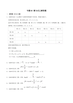 北京市2019年中考数学真题与模拟题分类汇编 专题03 数与式之解答题（33道题）（原卷版）