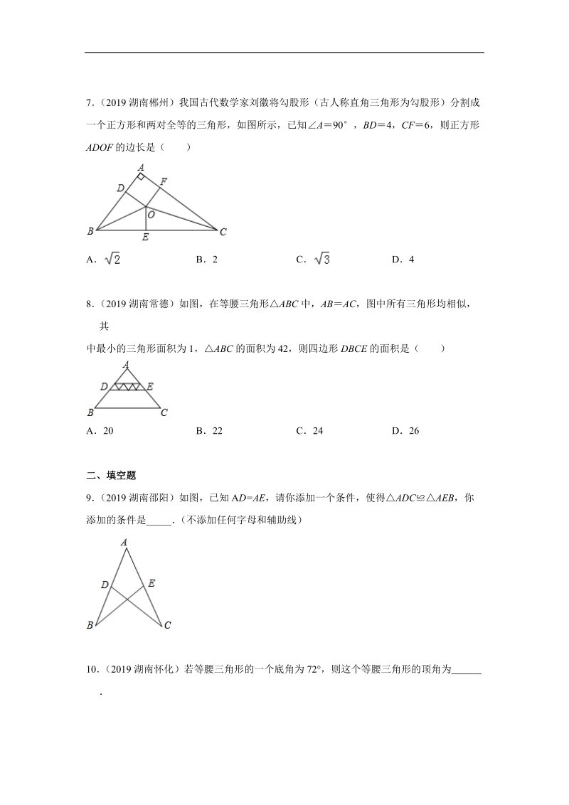 2019年湖南省中考数学真题分类汇编 专题4 三角形（原卷版）_第3页