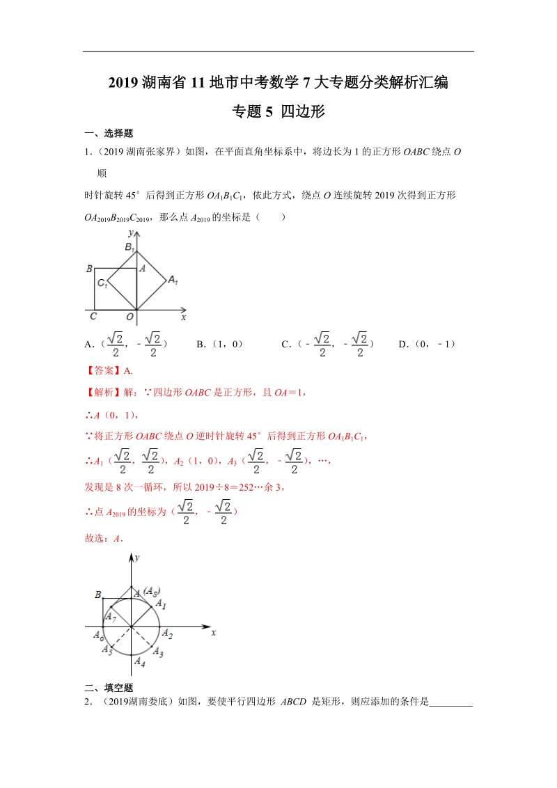 2019年湖南省中考数学真题分类汇编 专题5 四边形（解析版）_第1页
