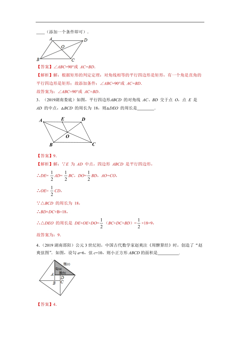 2019年湖南省中考数学真题分类汇编 专题5 四边形（解析版）_第2页