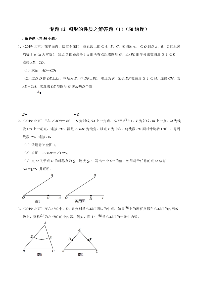 北京市2019年中考数学真题与模拟题分类汇编 专题12 图形的性质之解答题（1）（50道题）（原卷版）_第1页