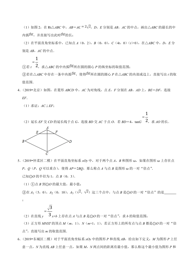 北京市2019年中考数学真题与模拟题分类汇编 专题12 图形的性质之解答题（1）（50道题）（原卷版）_第2页
