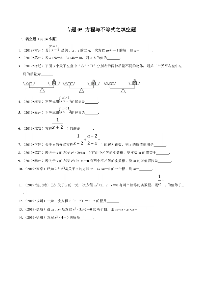 2019年江苏省中考数学真题分类汇编 专题05 方程与不等式之填空题（原卷版）_第1页