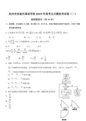 2019届浙江省杭州市实验外国语学校高考五月模拟数学试题（含答案）