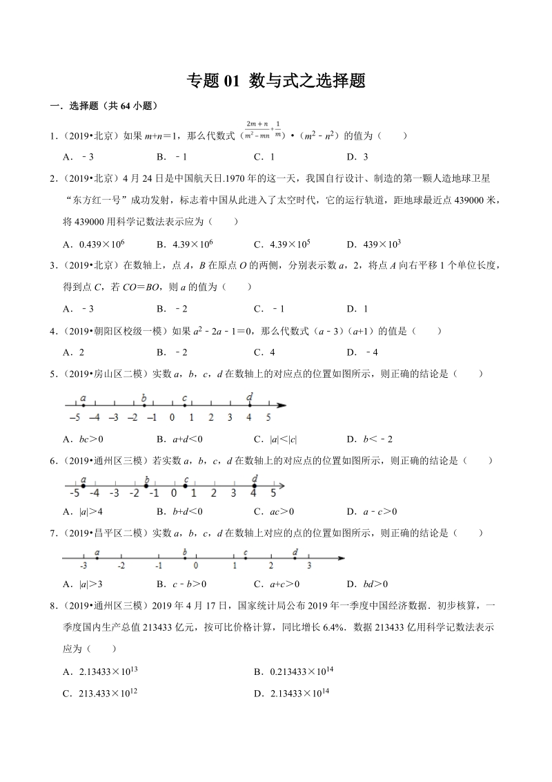 北京市2019年中考数学真题与模拟题分类汇编 专题01 数与式之选择题（64道题）（原卷版）_第1页