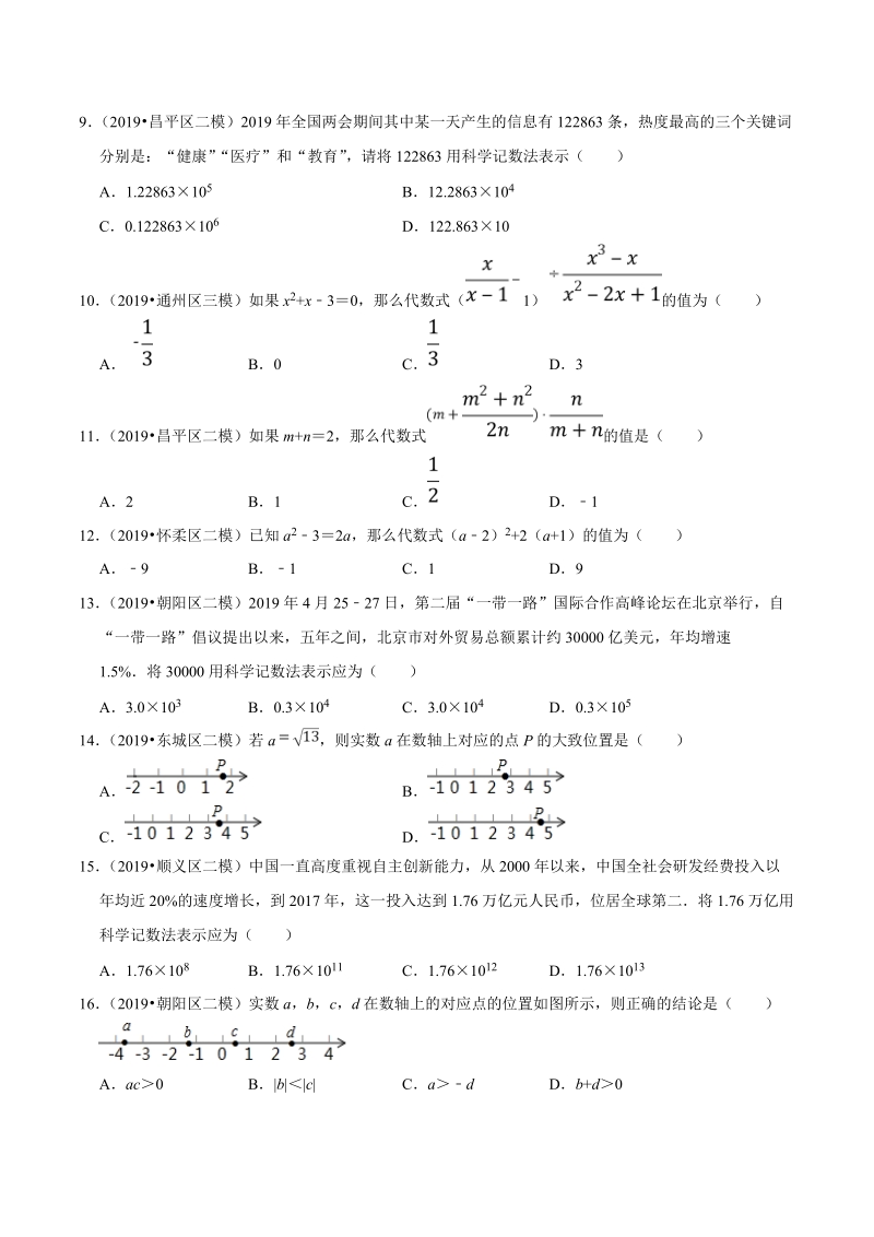 北京市2019年中考数学真题与模拟题分类汇编 专题01 数与式之选择题（64道题）（原卷版）_第2页