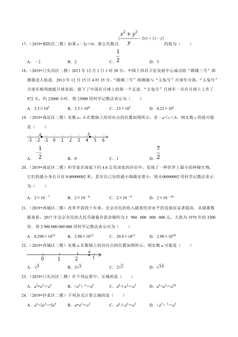 北京市2019年中考数学真题与模拟题分类汇编 专题01 数与式之选择题（64道题）（原卷版）_第3页