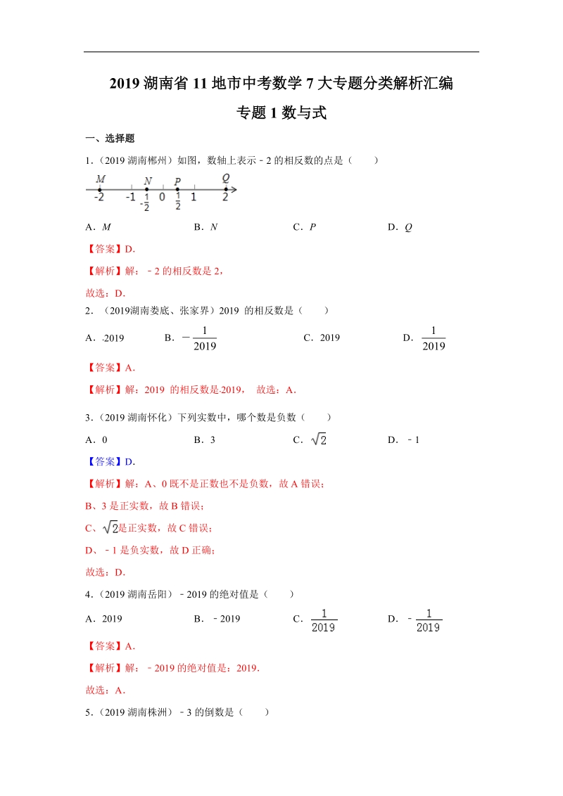 2019年湖南省中考数学真题分类汇编 专题1 数与式（解析版）_第1页