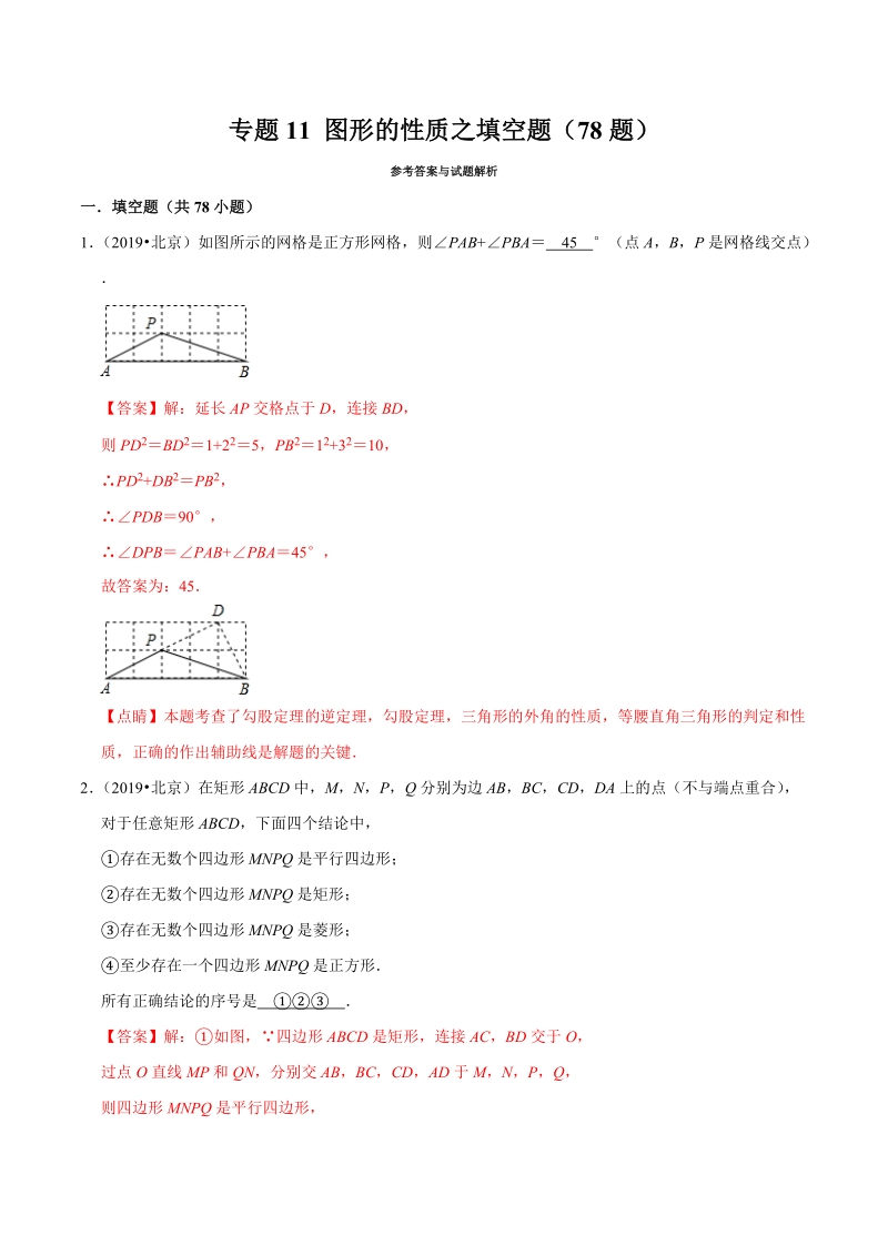 北京市2019年中考数学真题与模拟题分类汇编 专题11 图形的性质之填空题（78道题）（解析题）_第1页
