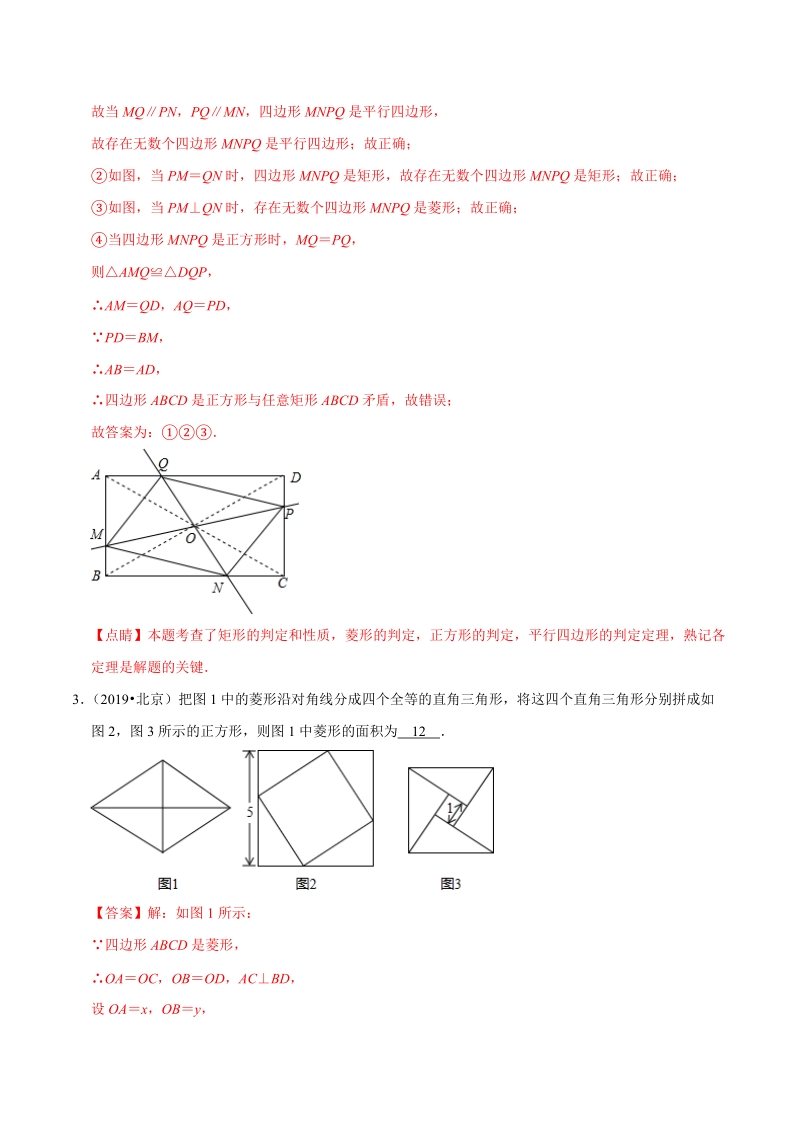 北京市2019年中考数学真题与模拟题分类汇编 专题11 图形的性质之填空题（78道题）（解析题）_第2页