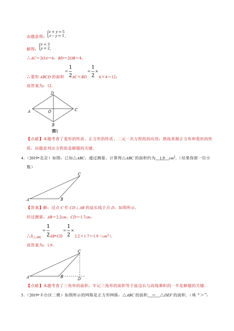 北京市2019年中考数学真题与模拟题分类汇编 专题11 图形的性质之填空题（78道题）（解析题）_第3页