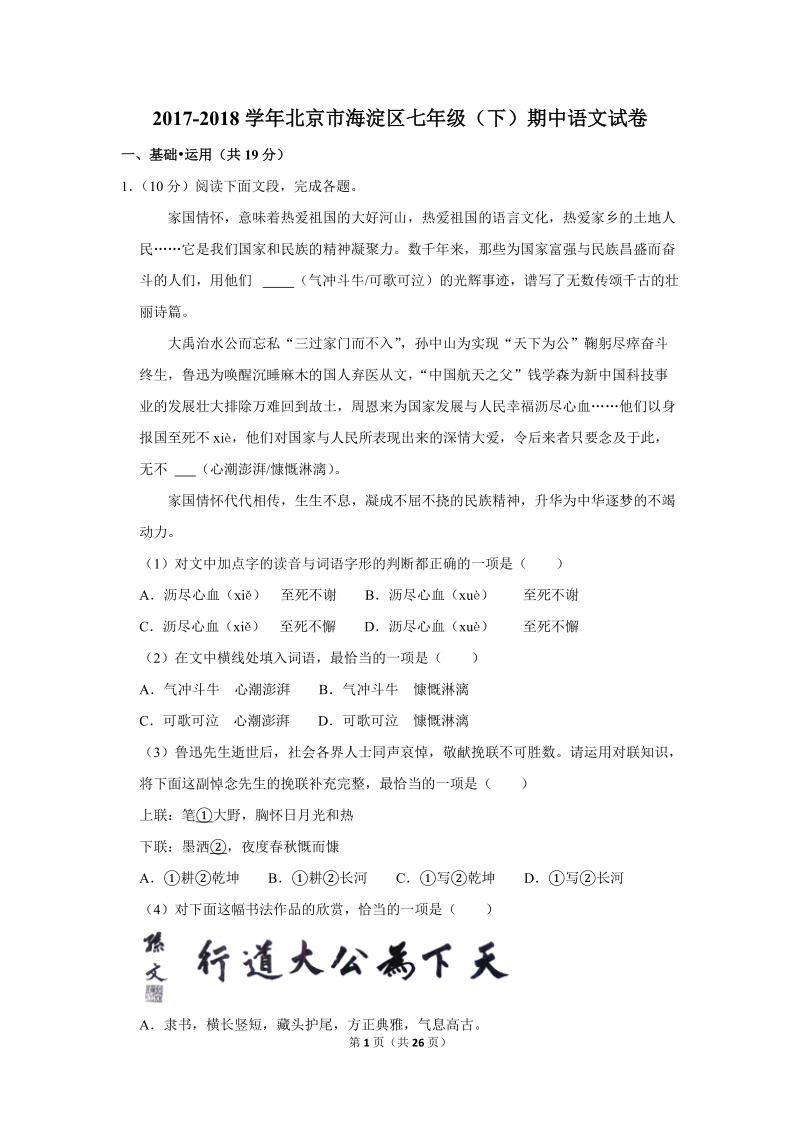 2017-2018学年北京市海淀区七年级（下）期中语文试卷（含详细解答）_第1页