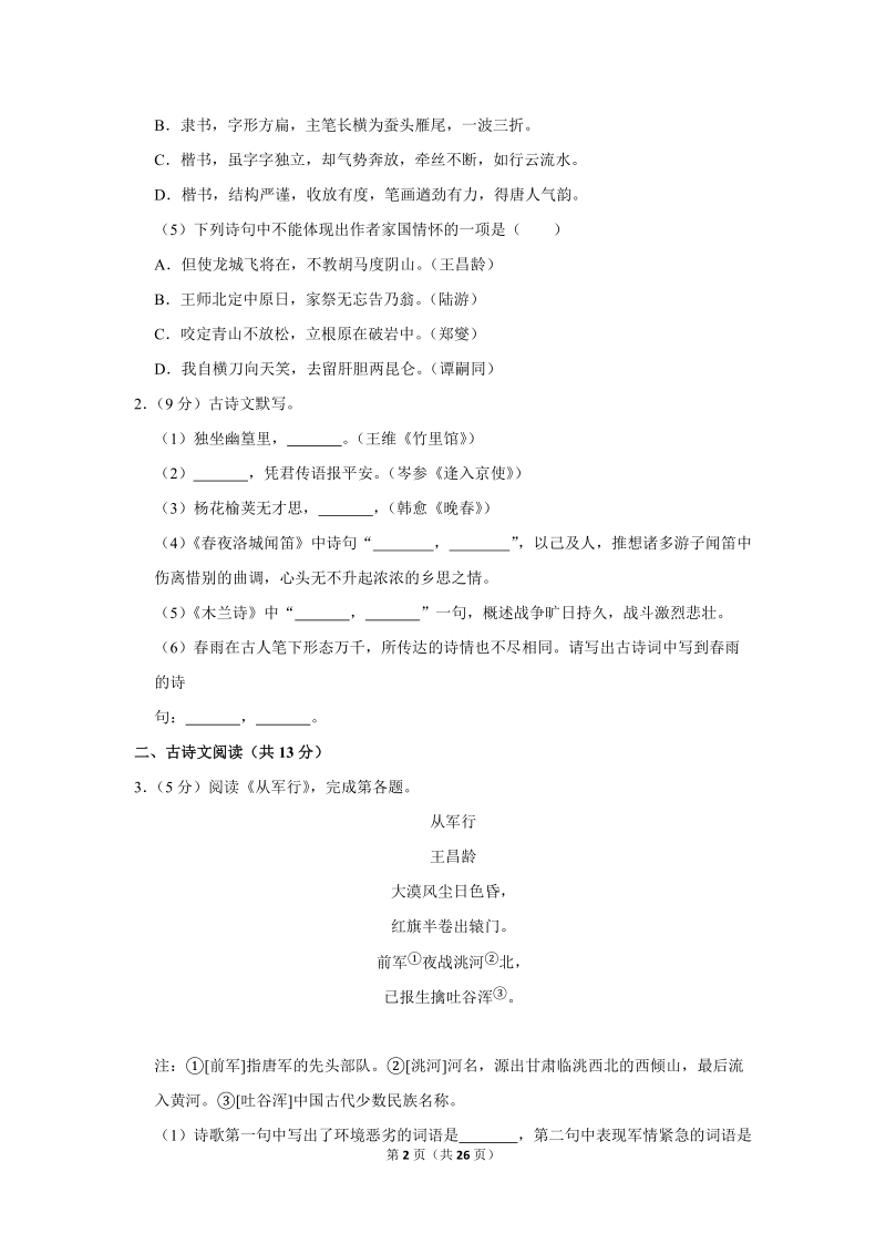 2017-2018学年北京市海淀区七年级（下）期中语文试卷（含详细解答）_第2页