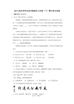 2017-2018学年北京市海淀区七年级（下）期中语文试卷（含详细解答）