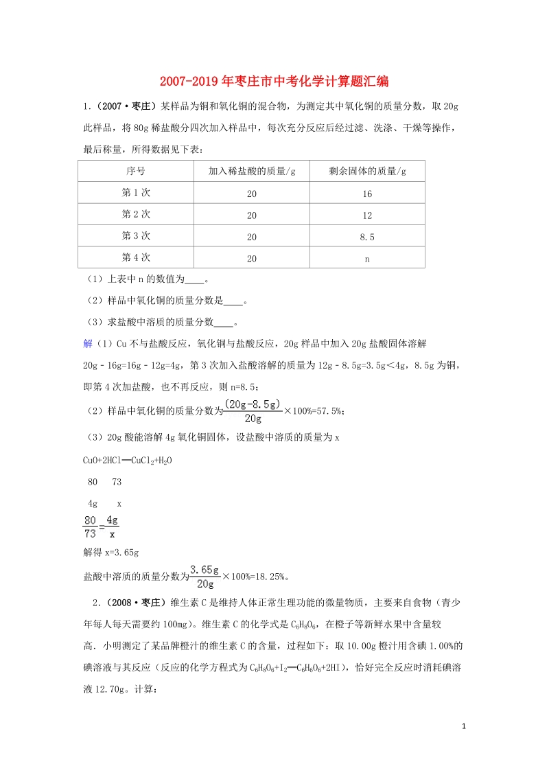 山东省枣庄市2007_2019年中考化学试题汇编计算题含解析_第1页